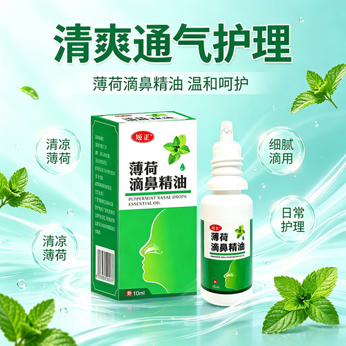 姬正薄荷滴鼻精油薄荷脑干燥鼻子鼻滋润保湿鼻塞通