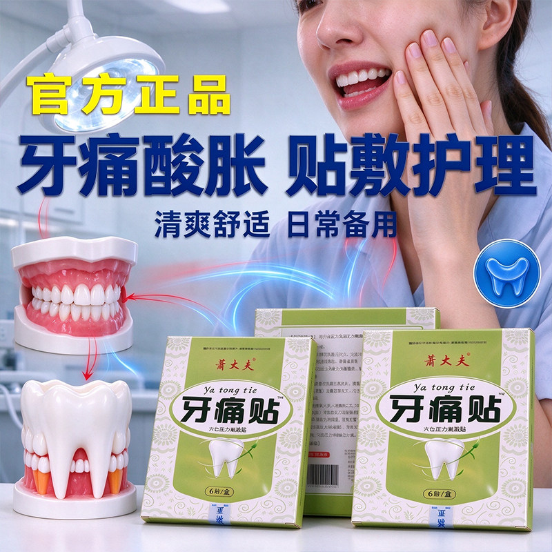 穴位压力刺激贴牙痛贴牙龈不适日常外用护理贴
