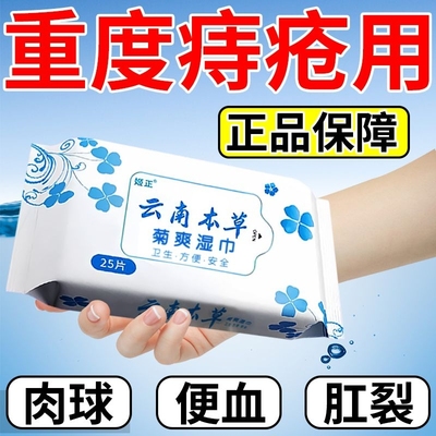 云南本草菊爽湿巾痔疮专用抑菌清洁湿厕纸