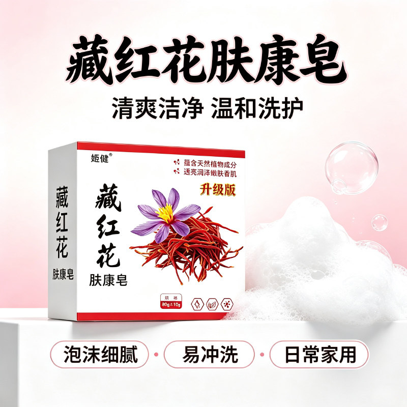 藏红花除螨皂净螨深层花香型香水皂祛痘沐浴手工香皂控油温和亮肤