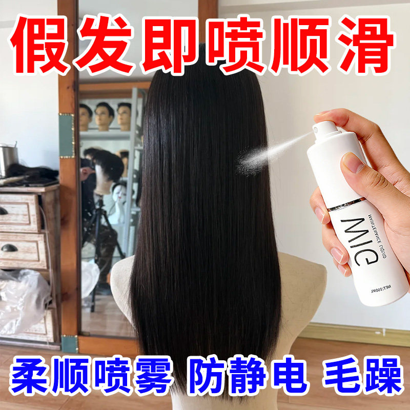 假发护理液喷雾干枯分叉毛躁修复cos假发焕亮精油免洗发丝滋养液