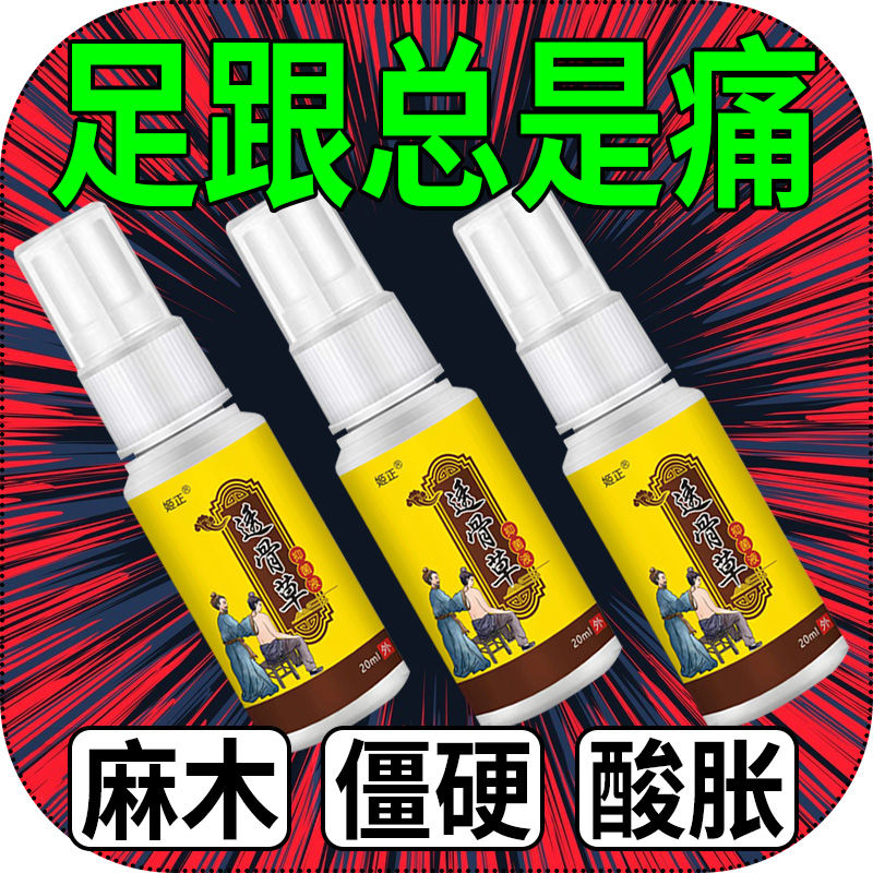 透骨草喷剂足跟疼痛酸胀脚后跟骨刺足底筋膜疼跟腱麻木喷剂