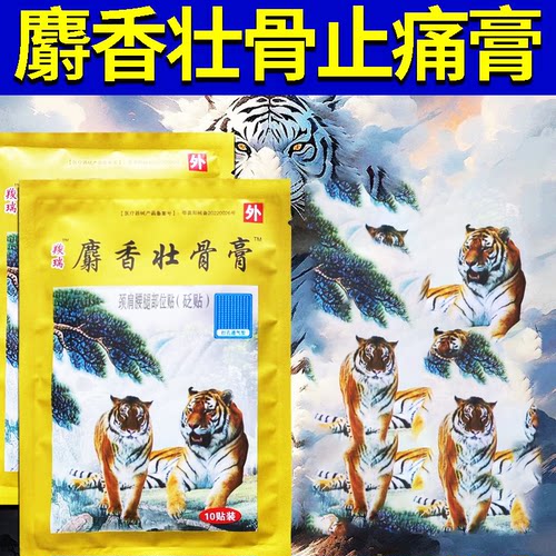 麝香壮骨膏贴膏老虎贴膏