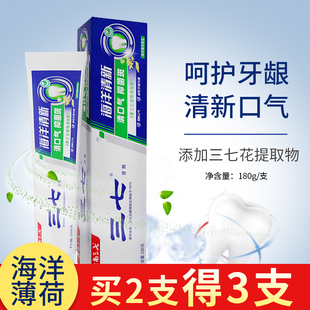 【买二送一】云南三七海洋清新牙膏180g清洁牙齿呵护牙龈清新口气