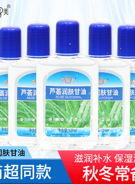 显美芦荟润肤甘油120ml滋润