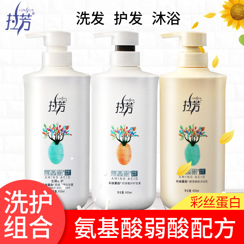 拉芳氨基酸彩丝蛋白洗护沐套装 清洁发丝滋润肌肤洗发水沐浴露