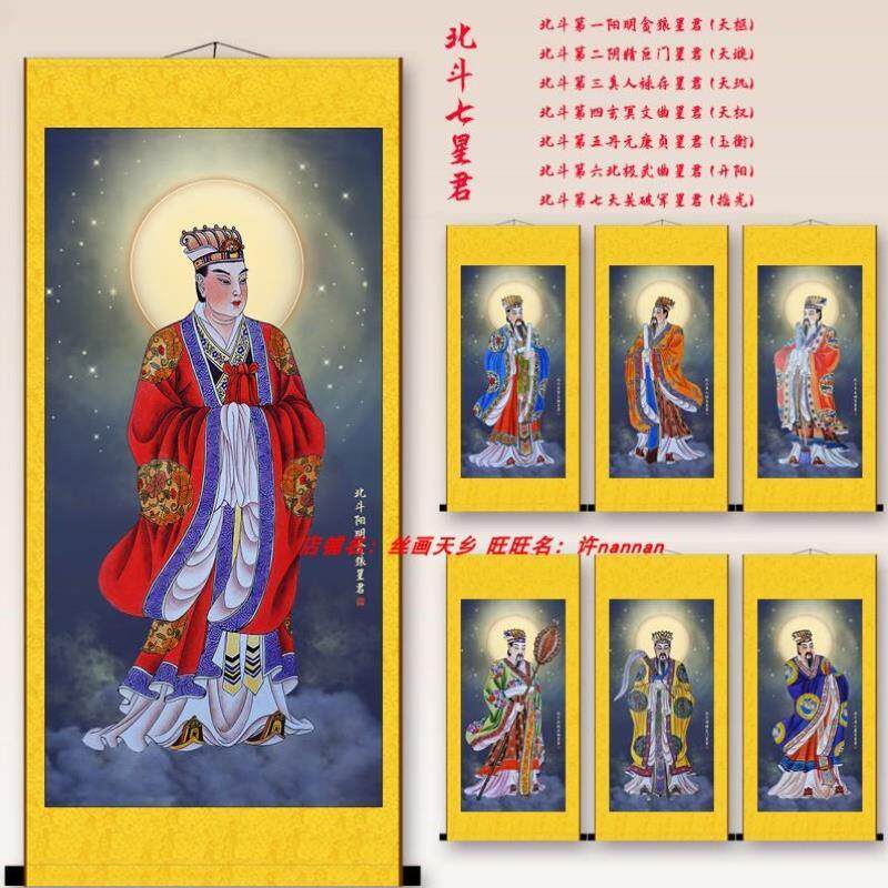 北斗七星君画像贪狼星文曲星破军星真君星神像丝绸卷轴挂画装饰画