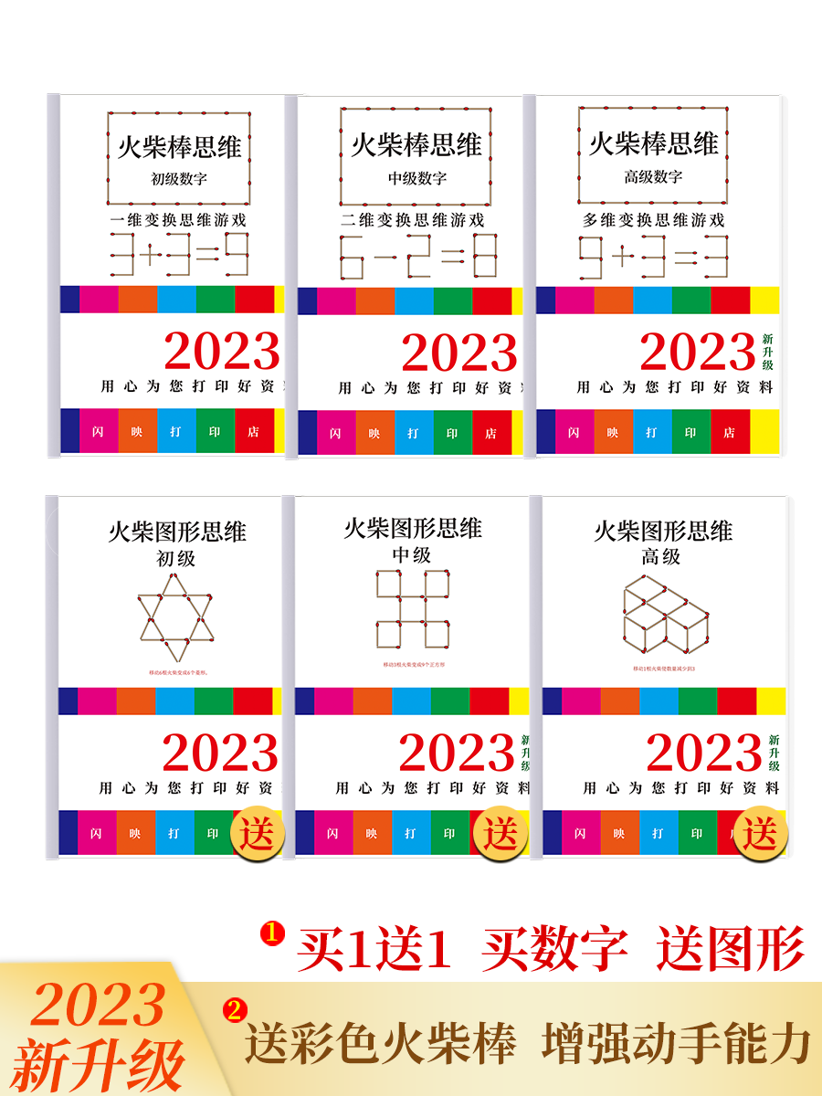 小学儿童益智火柴棒游戏移动火柴棍巧移排图思维训练玩具训练本