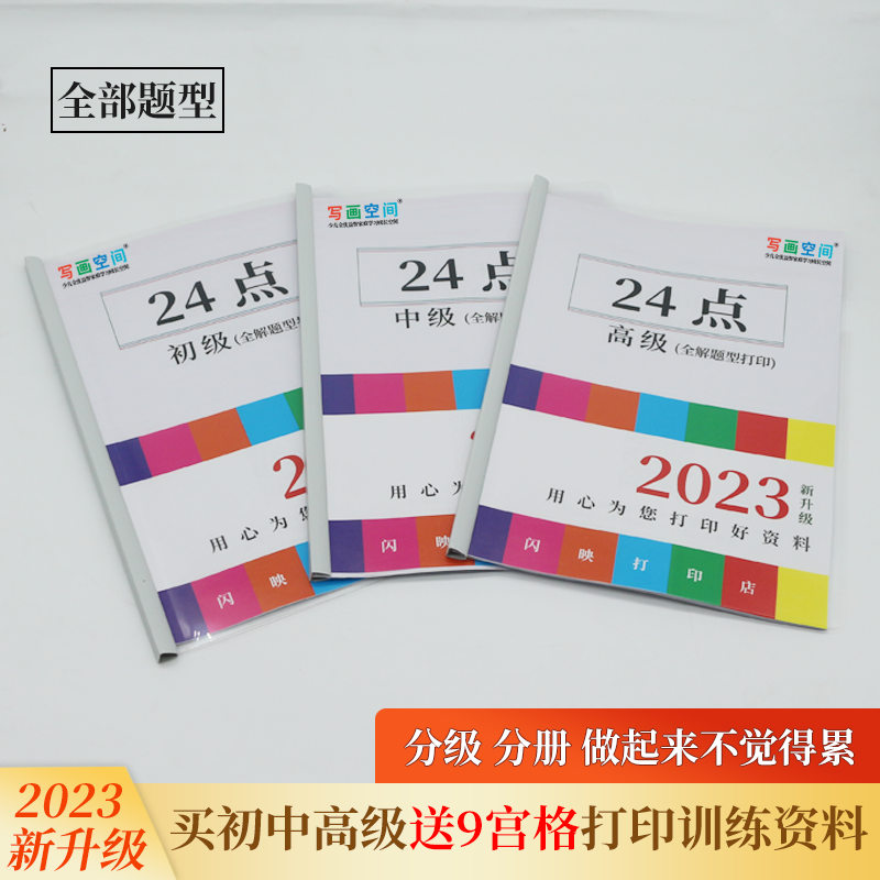 算24二十四点游戏速计算题益智思维训练小学生二三四五巧算练习本