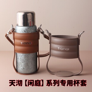 天沏保温杯杯套【闲庭系列】430毫升钛杯保护套可斜挎可手提正品