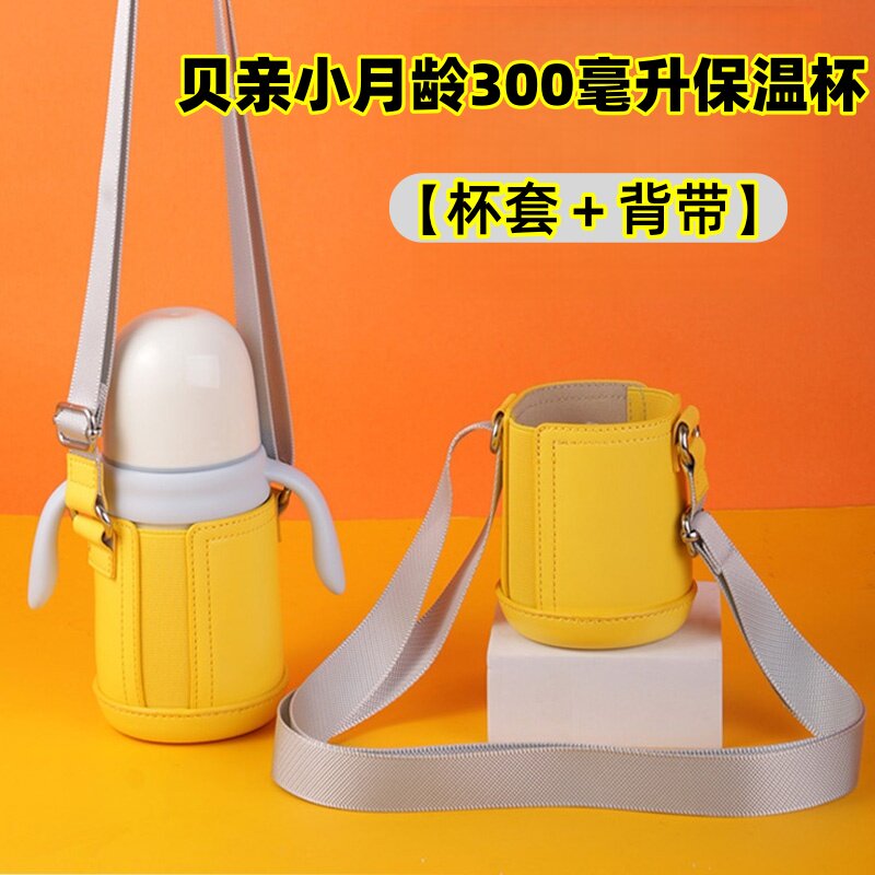适配贝亲小月龄保温杯杯套300毫升学饮奶瓶保护套带背可斜挎外出