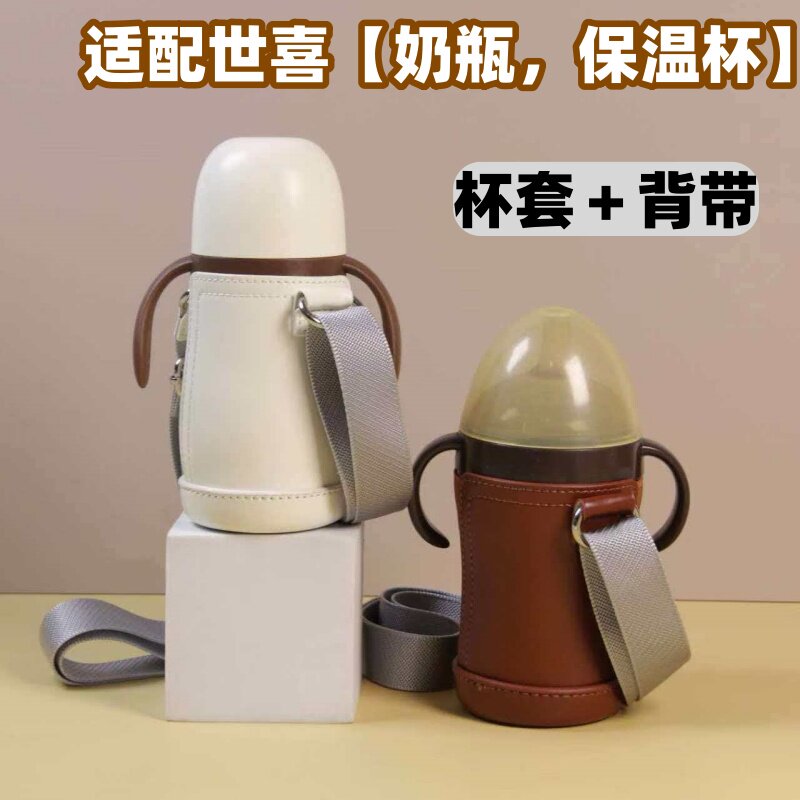 适配世喜奶瓶杯套保温杯保护套