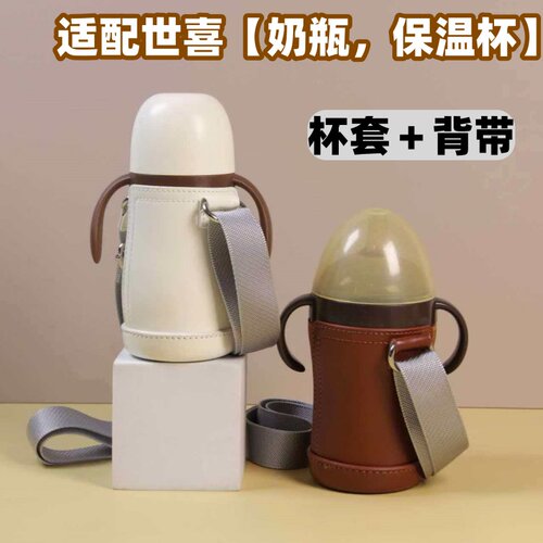 适配世喜奶瓶杯套保温杯保护套