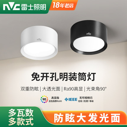 雷士照明LED明装筒灯免开孔圆形天花灯客厅背景墙玄关天花吸顶灯