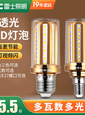 雷士照明led玉米灯泡e14e27螺口节能高亮灯泡护眼灯吊灯替换光源