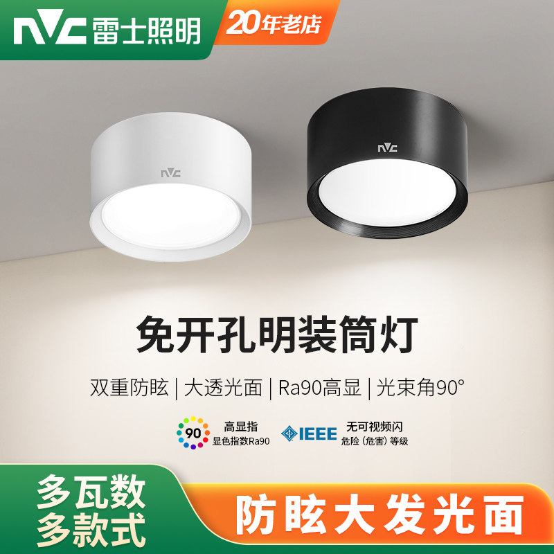 雷士照明LED明装筒灯免开孔圆形天花灯客厅背景墙玄关天花吸顶灯
