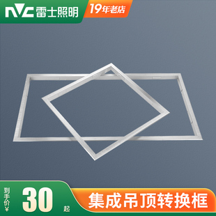 600边框白色银色 雷士照明浴霸转换框集成吊顶灯转接框架300
