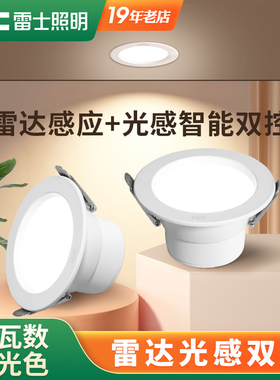 雷士照明led雷达感应筒灯嵌入式光控人体感应灯走廊灯楼梯天花灯