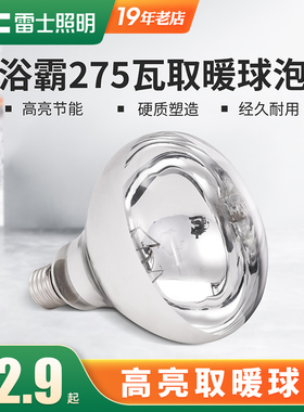 雷士照明浴霸灯泡取暖灯275W灯暖卫生间老式中间led灯泡