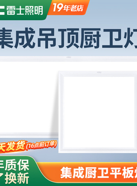 雷士照明集成吊顶LED灯浴室卫生间厨房灯嵌入式铝扣板平板吸顶灯