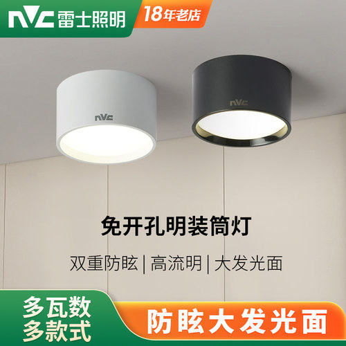 nVc/雷士免打孔明装筒灯