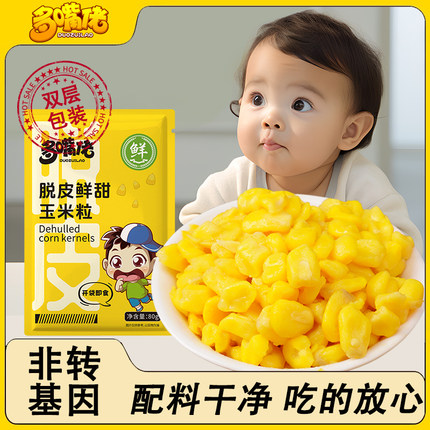 真空脱皮玉米粒婴非东北儿开袋即食甜水果玉米宝宝果肉去皮玉米粒
