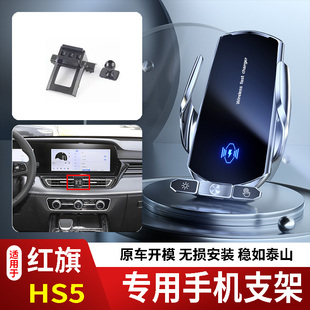 19-26款红旗HS5手机支架专用车载底座无线充电新款出风口屏幕电动