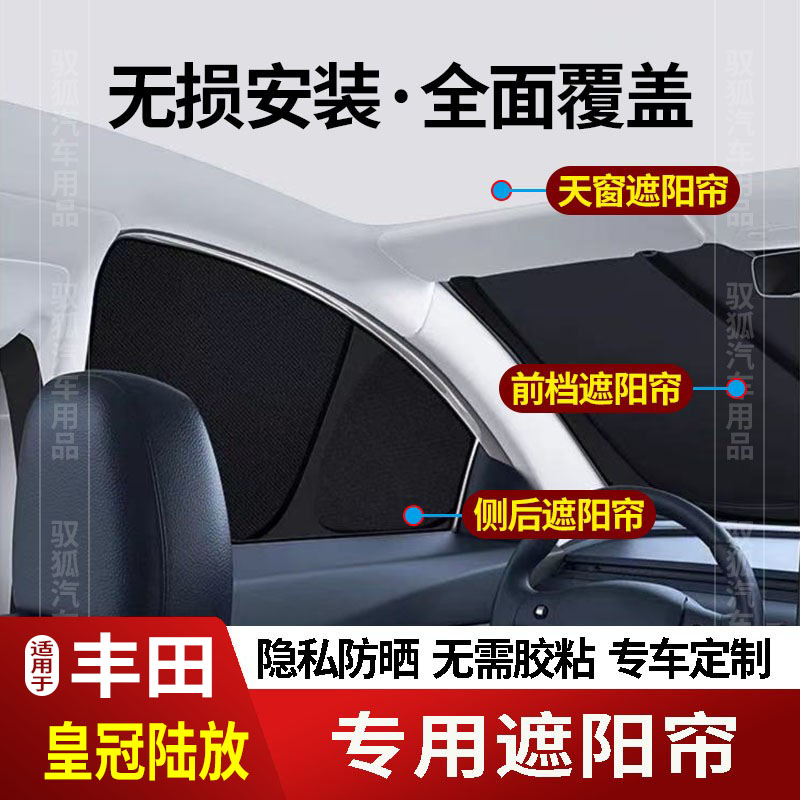 适用于丰田皇冠陆放天窗遮阳帘车窗前档后排车顶防晒隔热防隐私22