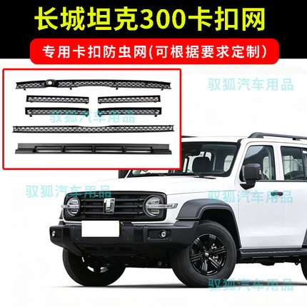 20-25款长城坦克300卡扣式防蚊虫网水箱防护不锈刚可定制大孔加厚