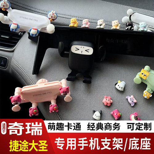 22-26款奇瑞捷途大圣卡通手机支架专用创意定制车载新款摆件磁吸2