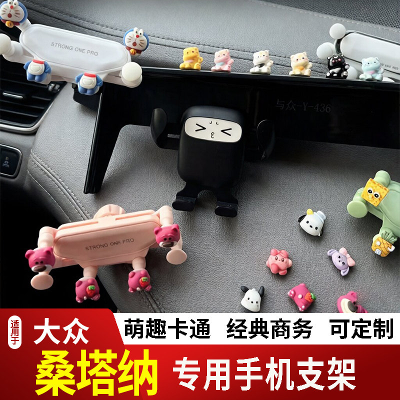 13-21款大众桑塔纳卡通手机支架专用创意定制车载新款摆件磁吸屏2