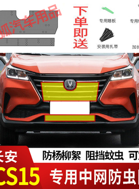 16-21长安CS15/CS15EV防虫网水箱防护网不锈钢防尘防柳絮防蚊前中