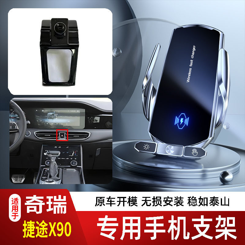 19-25款奇瑞捷途X90/X90PLUS手机支架专用车载底座电动无线充电新