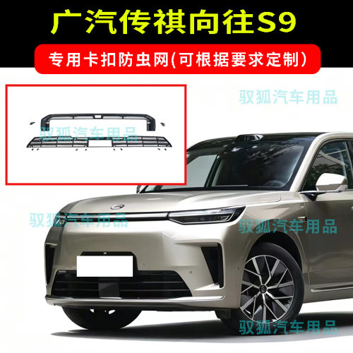 25款广汽传祺向往S9卡扣式防虫网水箱防护不锈刚网防柳絮大孔加厚