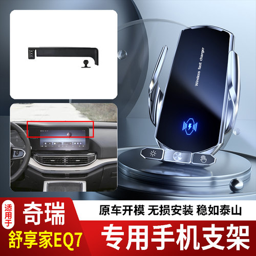 23-25款奇瑞舒享家EQ7手机支架专用车载底座电动无线充电新款14代