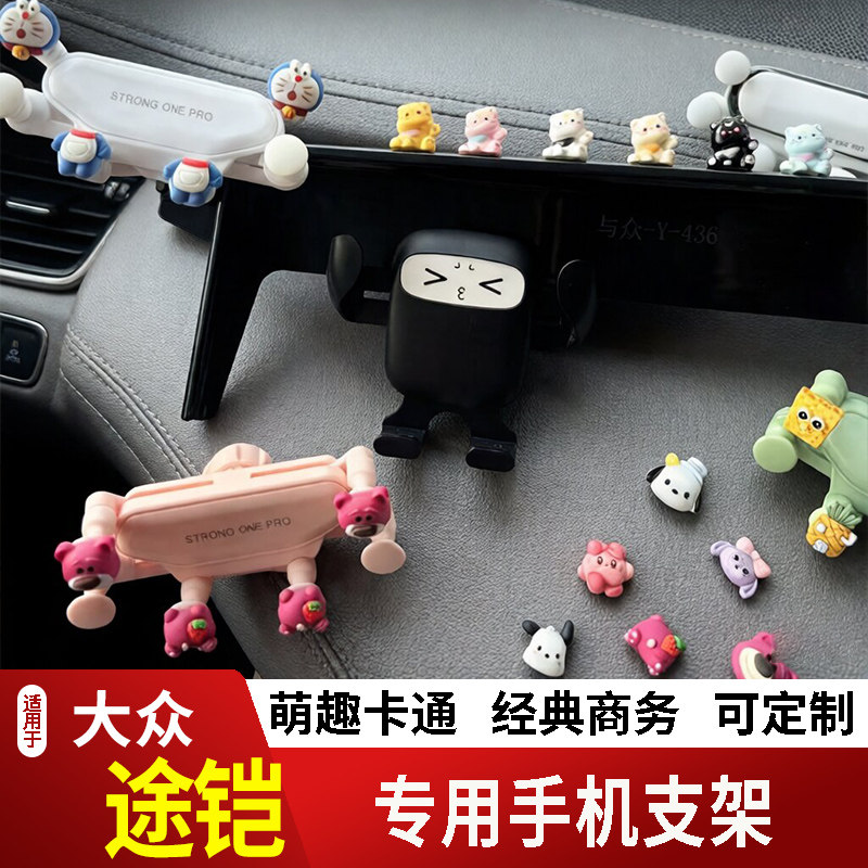19-23款大众途铠卡通手机支架专用创意定制车载新款摆件磁吸屏幕2