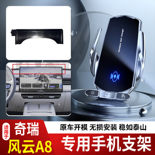 24-25款奇瑞风云A8/A8L手机支架专用车载底座电动无线充电款新款2
