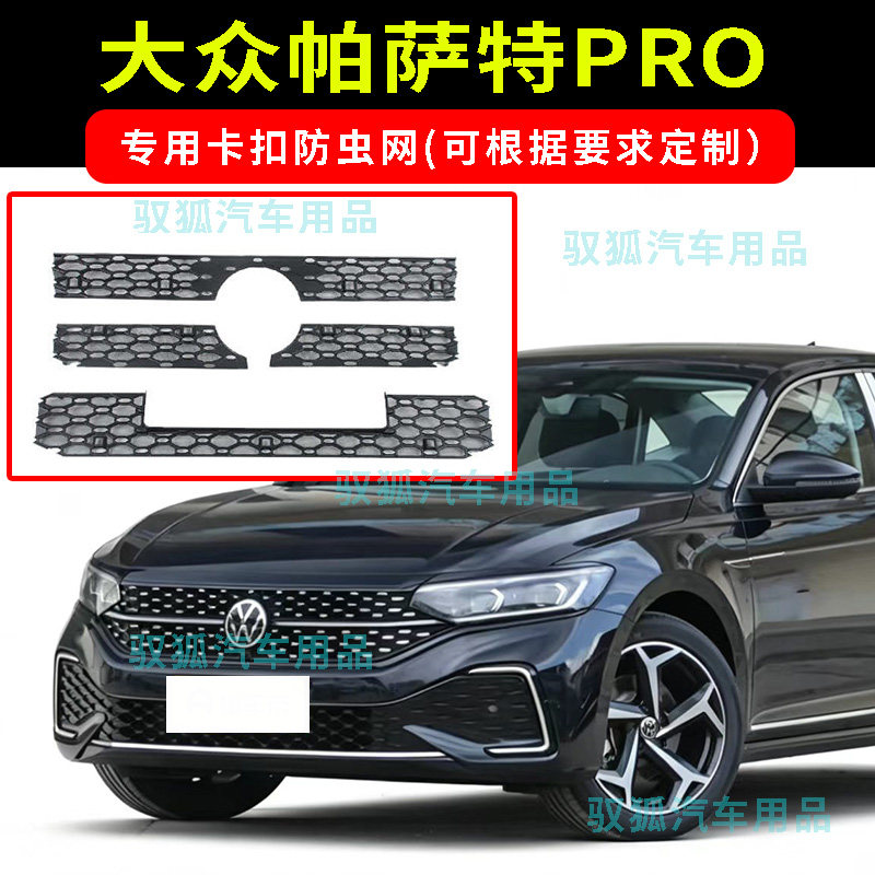 22-26款大众帕萨特PRO卡扣防虫网水箱防护不锈钢防柳絮可 定制款2