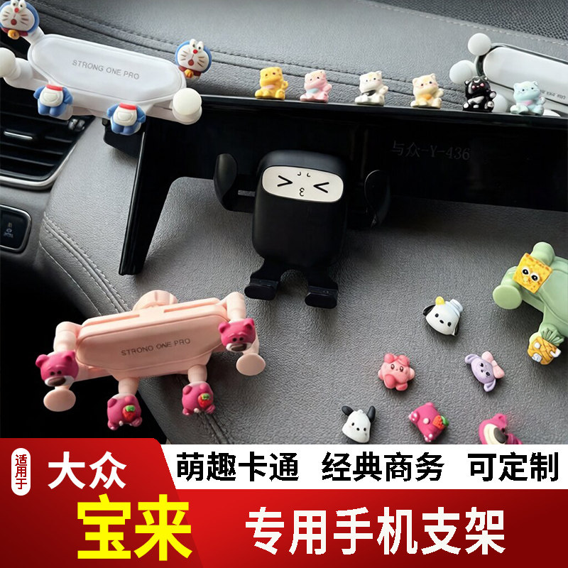 08-26款大众宝来卡通手机支架专用创意定制车载新款出风口摆件屏2