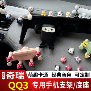 26款奇瑞QQ3卡通手机支架专用创意定制款汽车车载新款摆件磁吸屏2