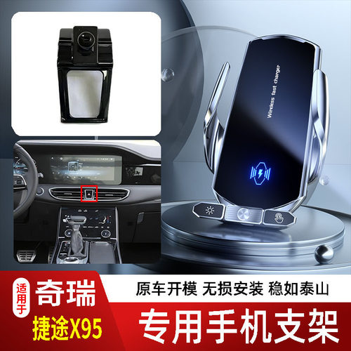 19-24款奇瑞捷途X95手机支架专用车载底座电动无线充电新款14代22