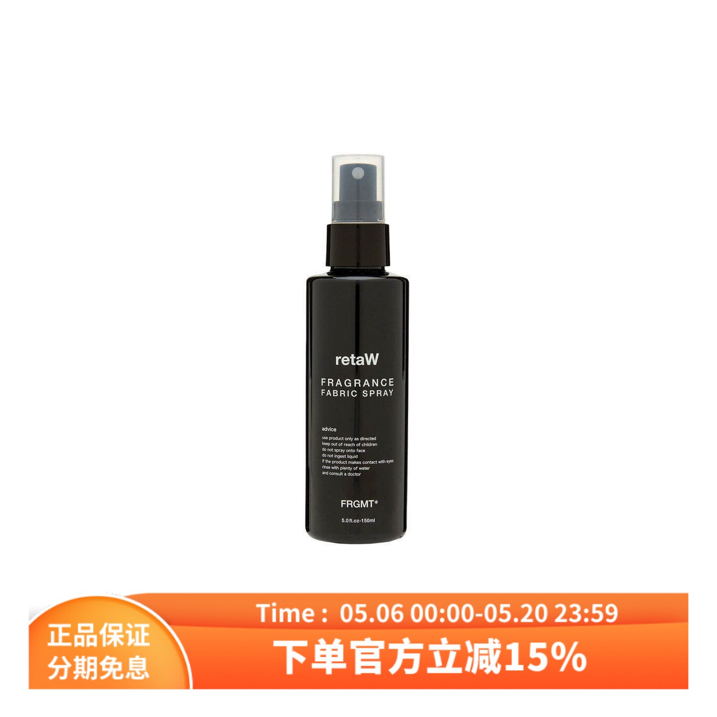 retaW Fabric Spray藤原浩织物香薰喷雾衣物香氛去味喷剂