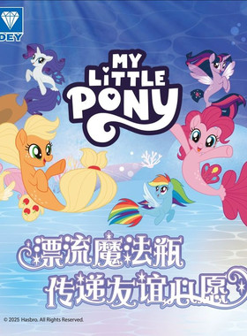 奥迪双钻小马宝莉海洋魔法瓶