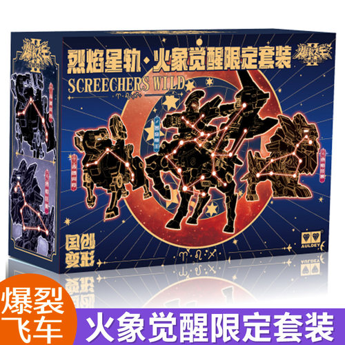 奥迪双钻爆裂飞车尘聚星核土象归源限定套装烈焰星轨火象觉醒玩具