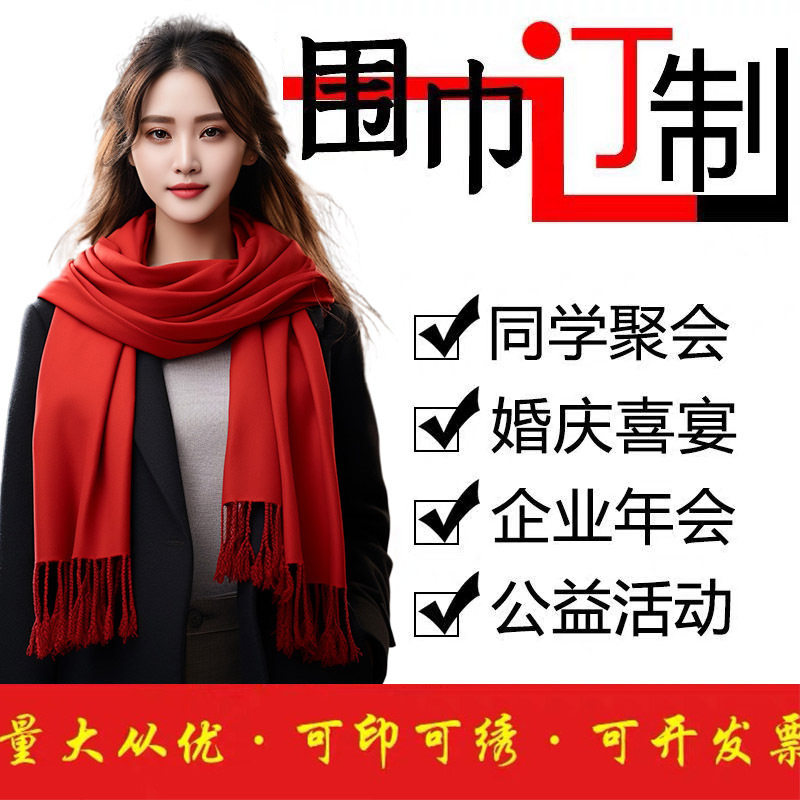 年会同学聚会开业典礼庙会庆典中国红色喜庆仿羊绒披肩免费设计