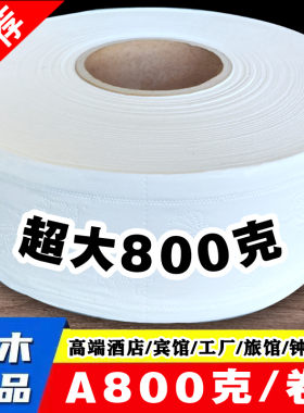 超大800克大盘纸酒店商务专用大卷纸家庭用卫生纸厕纸巾特价实惠