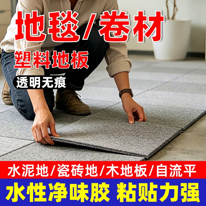 贴粘方块地毯片卷材自粘pvc塑料地板革专用强力水性万能胶水泥地