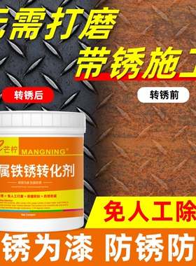 免除锈铁锈转化剂油漆防锈金属油漆免打磨彩钢瓦固锈翻新水性防腐