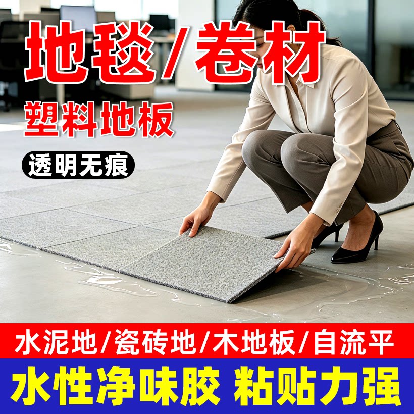 贴粘方块地毯卷材自粘pvc塑料地板革专用胶水强力水性万能胶透明