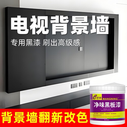 背景墙/天花板专用黑色漆